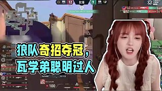 太厲害啦！狼隊！ #無畏契約#雪乃荔荔枝 #瓦學(xué)弟 #多倫多大師賽