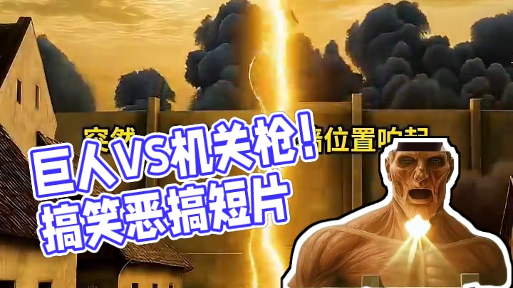 当巨人遇上机关枪，1分钟就结束了战斗！搞笑短片 #搞笑 #进击的巨人 #恶搞