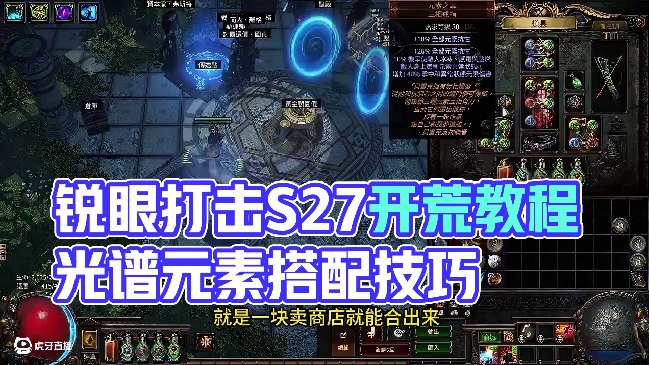 S27锐眼开荒BD分享，光谱元素打击 #流放之路 #流放之路保姆式教程 #流放之路S27 #poe 