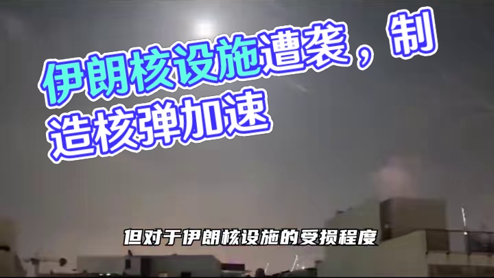 伊以冲突持续，伊朗核设施受损如何？或将加快制造核弹的进度 #硬核深度计划