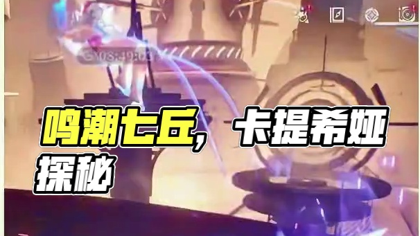 #鸣潮 #鸣潮七丘 #鸣潮卡提希娅
