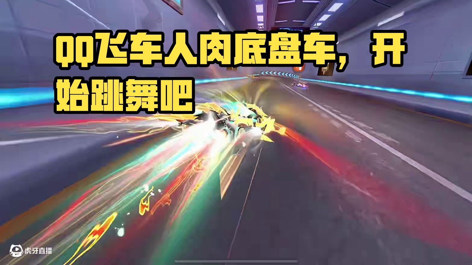 真！QQ飞车！#qq飞车手游#QQ飞车人肉底盘车#qq飞车手游抽象