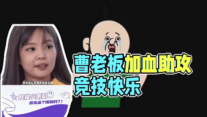 精神状态十分美丽的曹老板