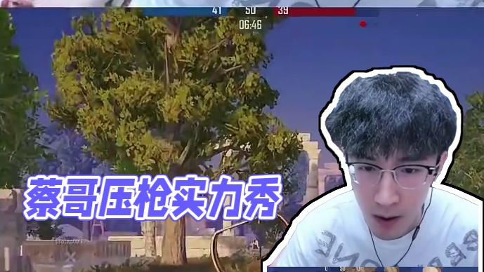 蔡哥真不菜吧！ 