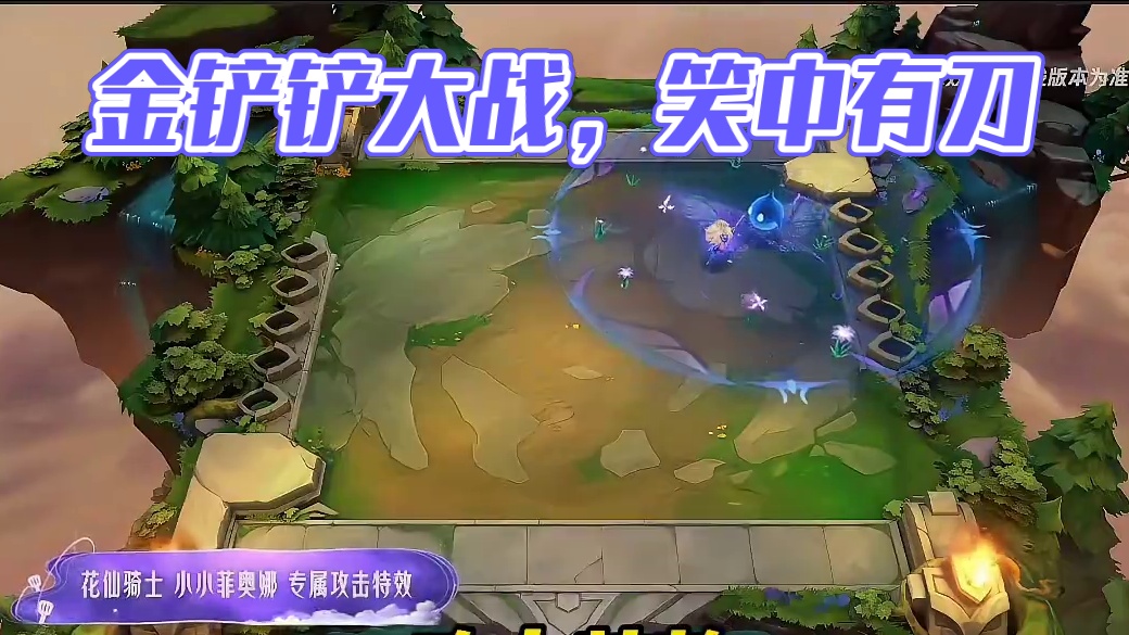 淘汰特效和攻击特效不错#金铲铲之战 #金铲铲巨龙之巢返场 #金铲铲之战赛博城市 #剑姬