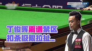 丁俊暉傅家俊極限拉扯，離譜騷操作扣人心扉（下）