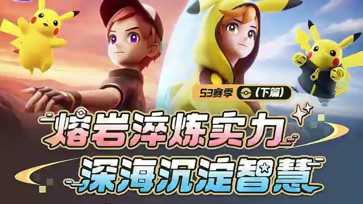 赛季奖励通行证焕新登场！S3赛季（下篇）爆料PART4！ #宝可梦大集结  #宝可梦  #S3赛季深