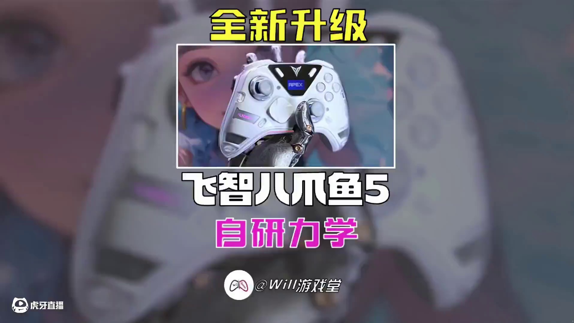 【全新升级】飞智八爪鱼5全新上市 细节再优化 #飞智  #飞智手柄  #飞智八爪鱼5  #尽兴买出生