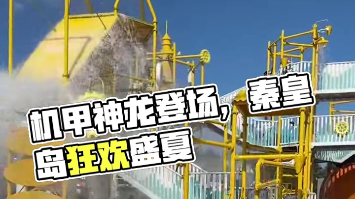 这个夏天一定不能错过秦皇岛渔岛 #机甲神龙闯入秦皇岛泼水节#渔岛机甲龙带万人湿身狂欢
#渔岛海洋度假