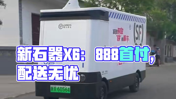 888首付即可提满配新车，新石器X6无人车让你配送无忧！