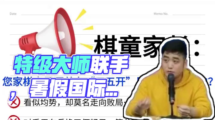 重磅！国际象棋两位名师联手开设暑假集训！ 重磅消息！国际象棋特级大师王玥＆李超强强联手开设暑假集训，