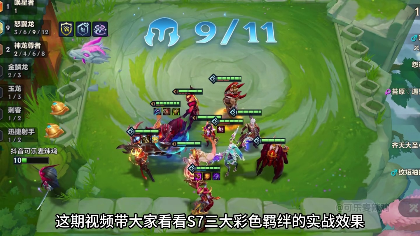 S7三大彩色羁绊效果演示
#金铲铲之战 #金铲铲巨龙之巢返场 #李青一脚踢出整个盛夏