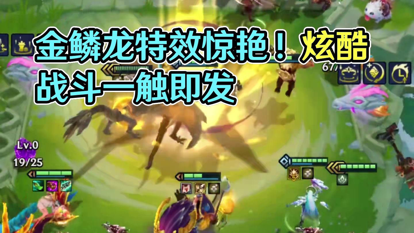 10金鳞龙特效也太炫酷了吧，满屏金币，10倍真伤 #金铲铲之战  #金铲铲巨龙之巢返场 #谁能拒绝金