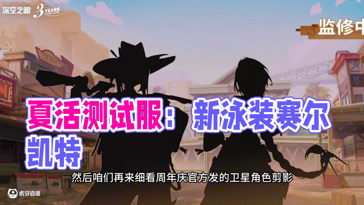 夏活测试服要来了！新泳装超好看！新UP是赛尔凯特【深空之眼】 #深空之眼 #神谕绝响