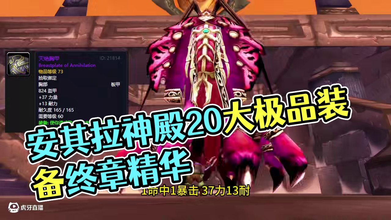 安其拉神殿20大极品装备物品 好多能用到版本结束 #我们比你们多一个世界 #网易大神 #魔兽世界巫妖