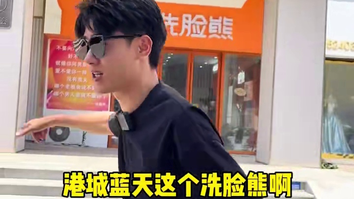 花58块钱在墟沟中山西路洗个脸！火遍各地的网红洗脸熊，全程40分钟，看看到底值不值！？#洗脸 #沉浸