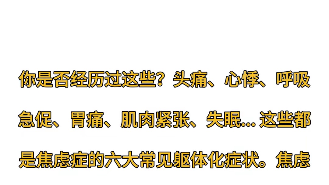焦虑症六大躯体化症状