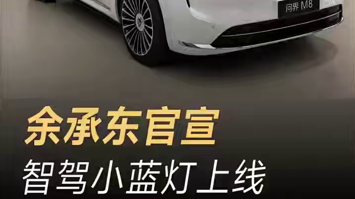 余承东官宣：智驾小蓝灯上线 #余承东宣布智驾指示灯上线  #余承东  #华为  #智驾  #指示灯