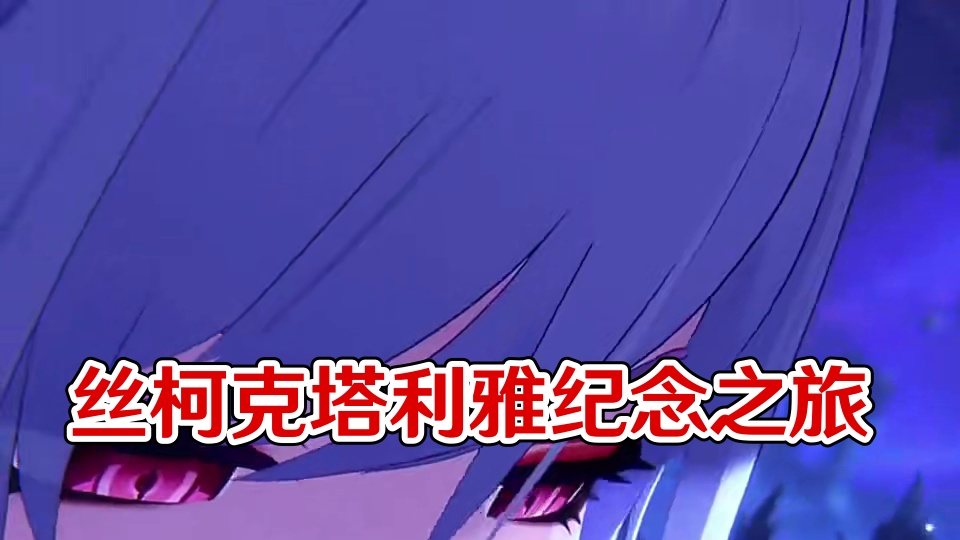 丝柯克即将来临。 #提瓦特冒险札记  #原神丝柯克塔利雅上线 #原神二创 #原神纳塔 #爱可菲