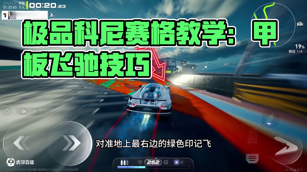 甲板飞驰1.25【超·详细教学】 #科尼塞克 #极品飞车集结 #新版本热湾钓鱼王