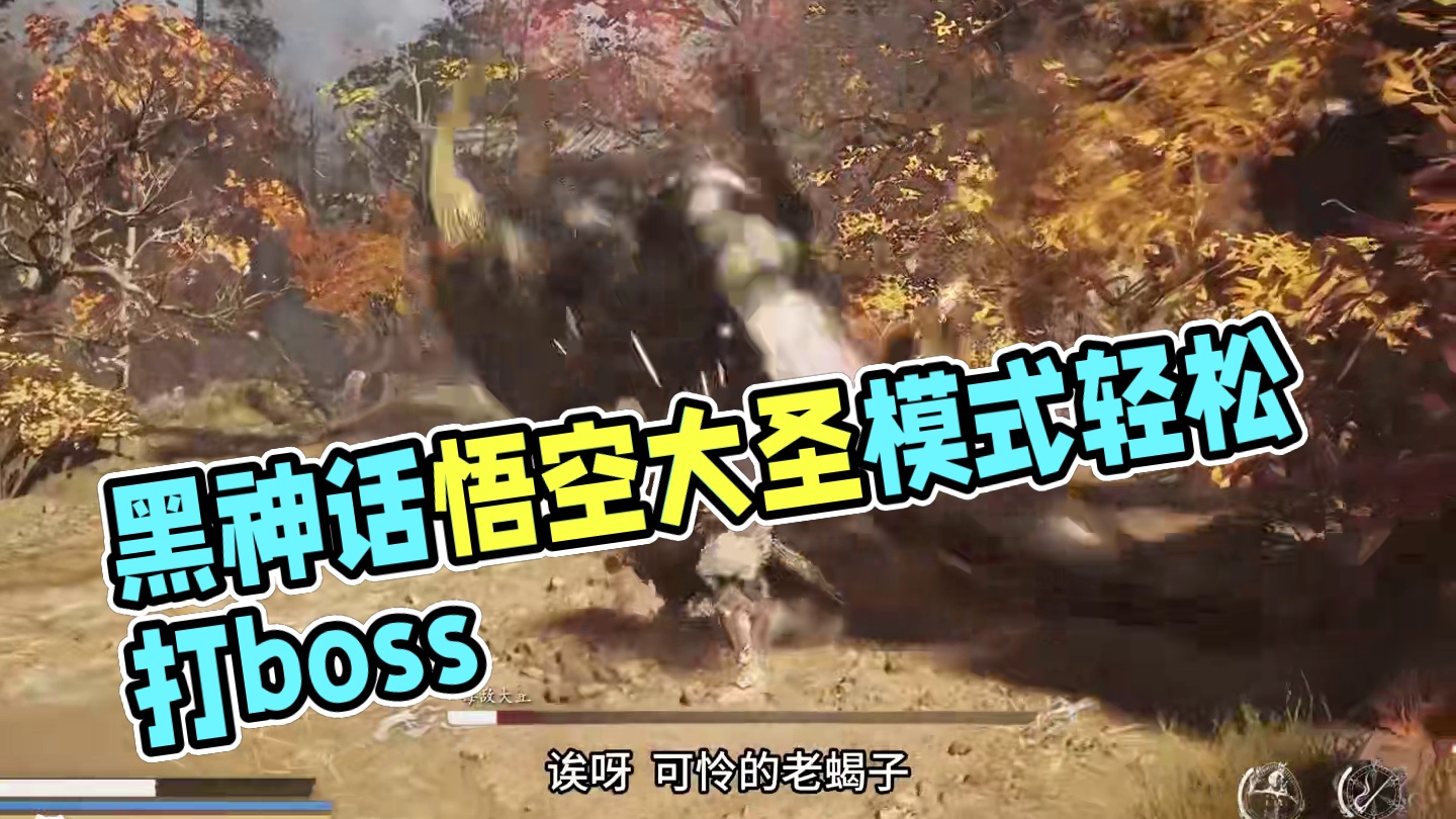 黑神话悟空 如果你会切手技 …那么大圣模式下轻松打boss #关于黑神话我有自己的玩法 #黑神话的故