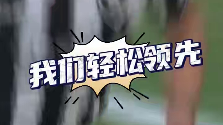 回击对手的最好方式就是直接进球