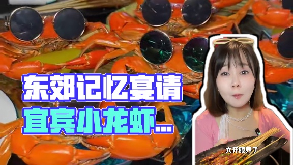 东郊记忆！一家值得N刷的宜宾小龙虾&江湖菜&烧烤店，每次去吃都不会失望
#东郊记忆美食 #小龙虾 #