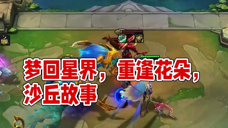 梦回星界（下）唯一一个输的方法让对面找到了…#云顶之弈 #金铲铲之战