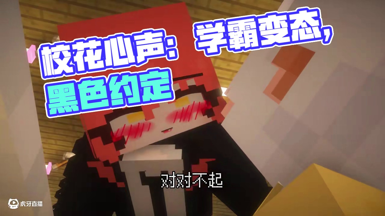 我的世界：校花心声8碍事的学霸#我的世界