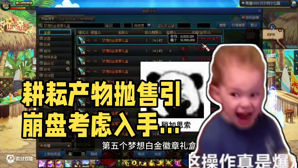 耕耘产物即将到期！！大量抛售引崩盘！！这些道具17年来历史新低！！有需要小伙伴可以考虑入手！#dnf