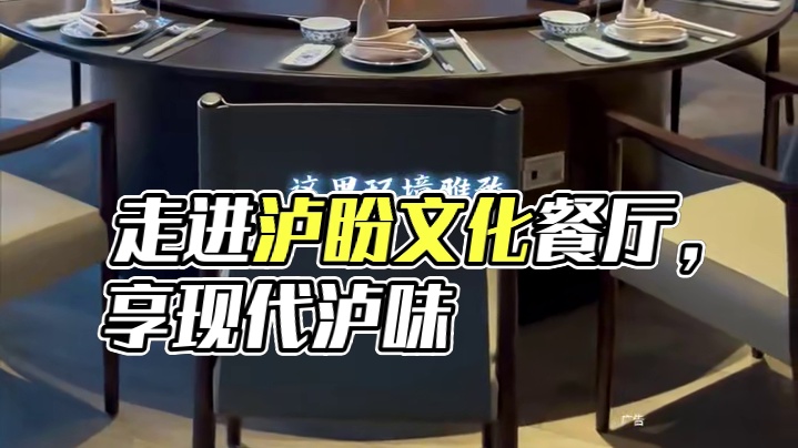 人间有味是清欢，美食是喜悦时的逸趣衬托，走进泸盼文化餐厅，感受非遗餐桌，品现代泸味，在这里可以享受美