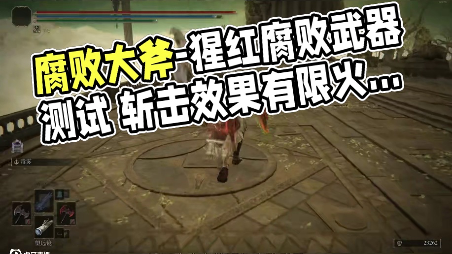 唯一三异常特大斧——腐败大斧武器测评 #艾尔登法环 #艾尔登法环攻略 #steam游戏 #游戏 #游