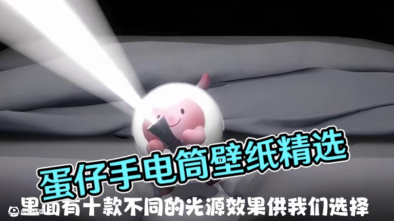 蛋仔版手电筒壁纸 #蛋仔派对#蛋仔地图推荐#蛋仔派对佣金推图计划#蛋仔奇思妙想计划