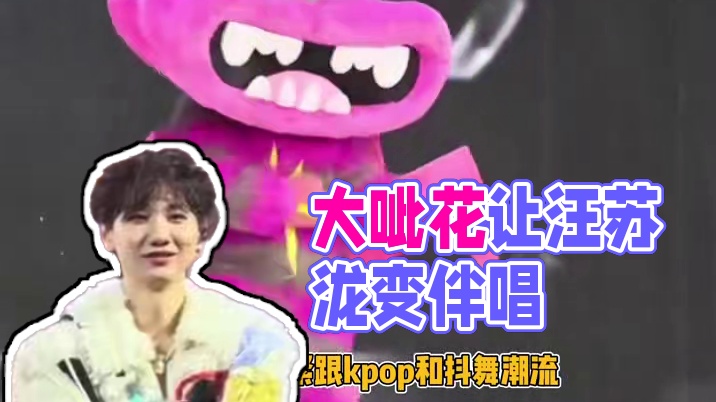 大呲花凭一己之力让汪苏泷变成伴唱 #汪苏泷 #嗨皮牙 #娱乐评论大赏