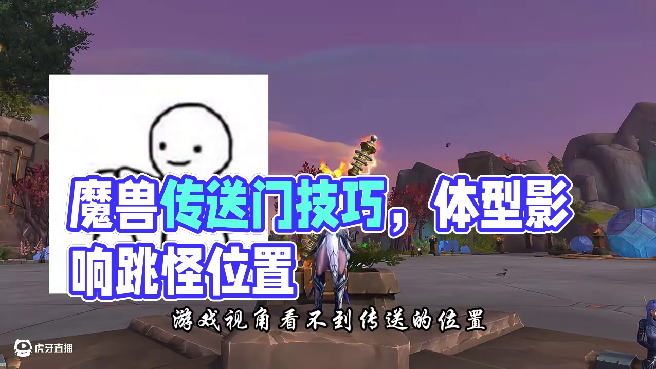 体型影响传送？魔兽大秘境跳怪必知的传送门技巧 #魔兽世界 #魔兽世界正式服 #魔兽世界地心之战正式上