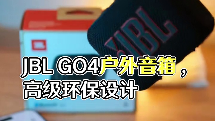 JBL GO4蓝牙音箱，户外氛围感一键拉满