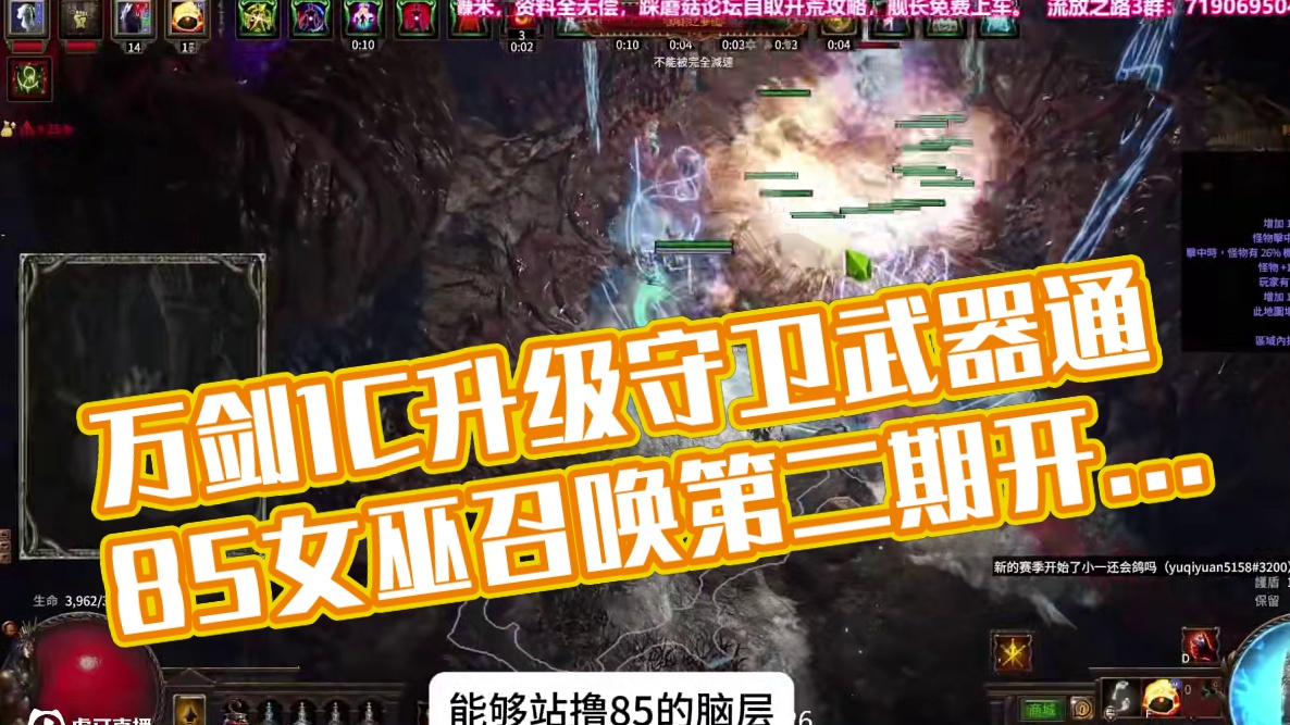 【流放之路S27】万剑1C守卫武器通85/T17保姆级第二期 6月14日国际服，6月20日国服开荒，