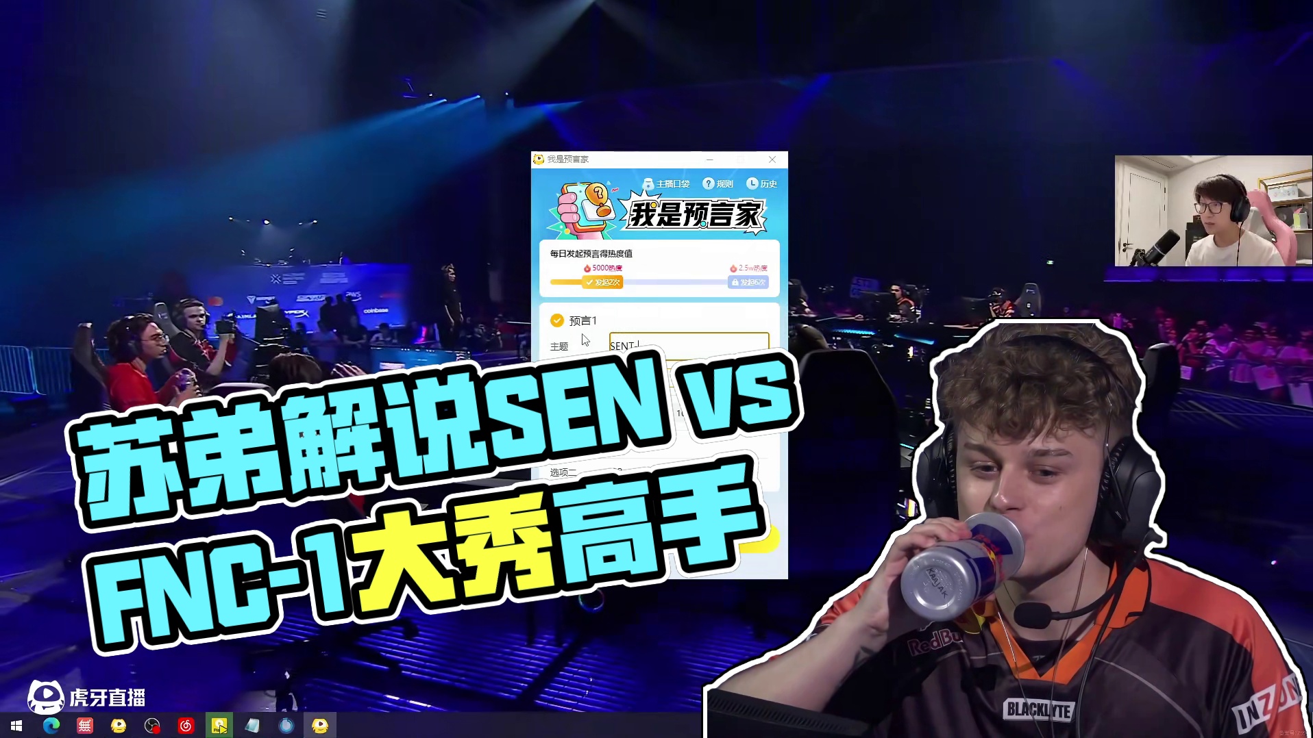 6月18日苏弟解说录屏：SEN vs FNC-1