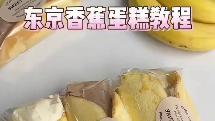最近爆的东京香蕉蛋糕教程来啦✅
#甜品培训 #烘培培训 #学烘培 #学甜品 #上海知麦人烘焙培训学校