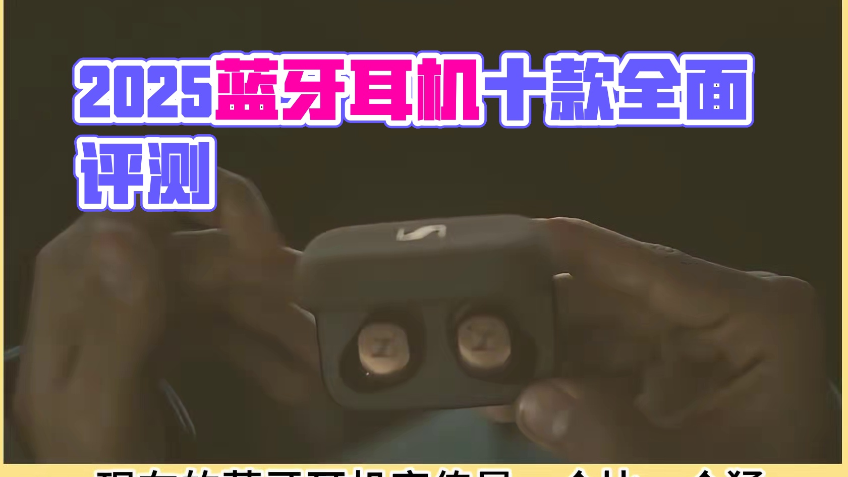 2025年百元蓝牙耳机评测，选购指南评测大全