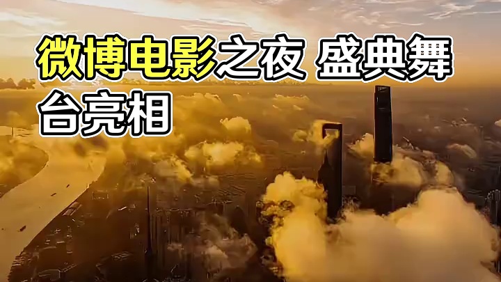 2025#微博电影之夜 盛典舞台搭建完毕！灯光、音响、舞美全面就绪，以光影为笔点亮高光舞台，一场群星