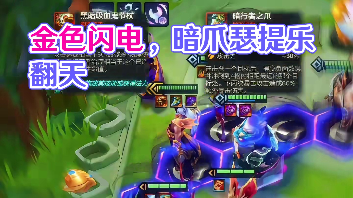 是你抓不住的金色闪电，暗爪瑟提好玩！