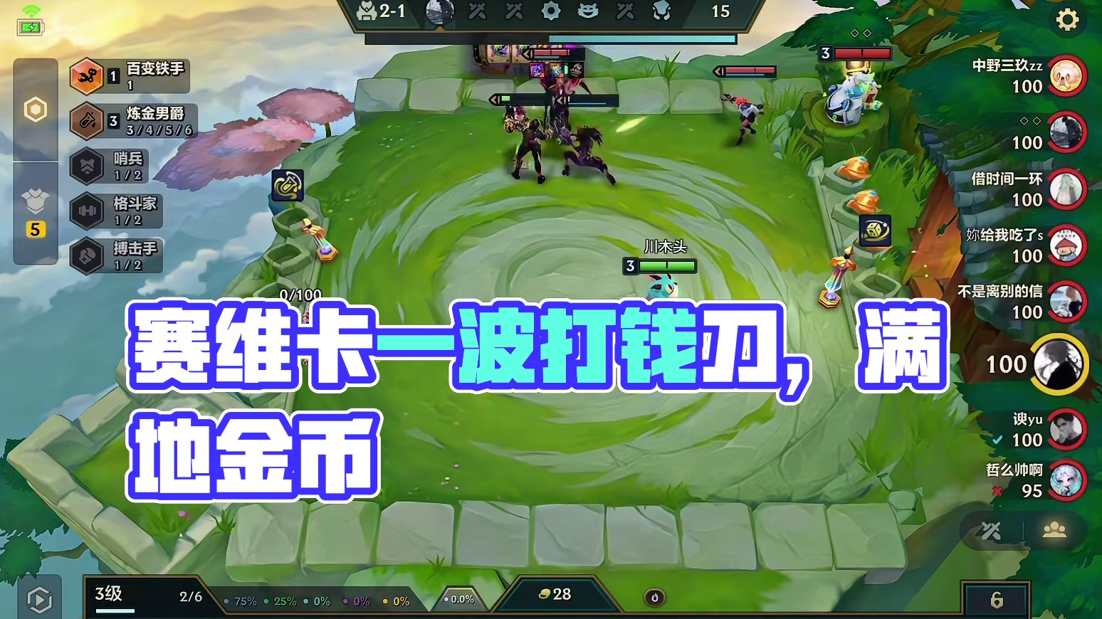 赛维卡给上三把打钱刀一波100金币爽翻了