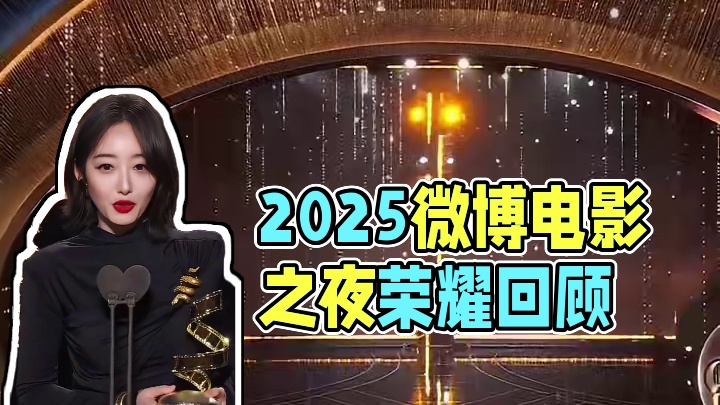 回顾2025微博电影之夜 荣耀时刻，从新锐之光到匠心传承，从台前高光到幕后坚守，每一项荣誉都是对电影