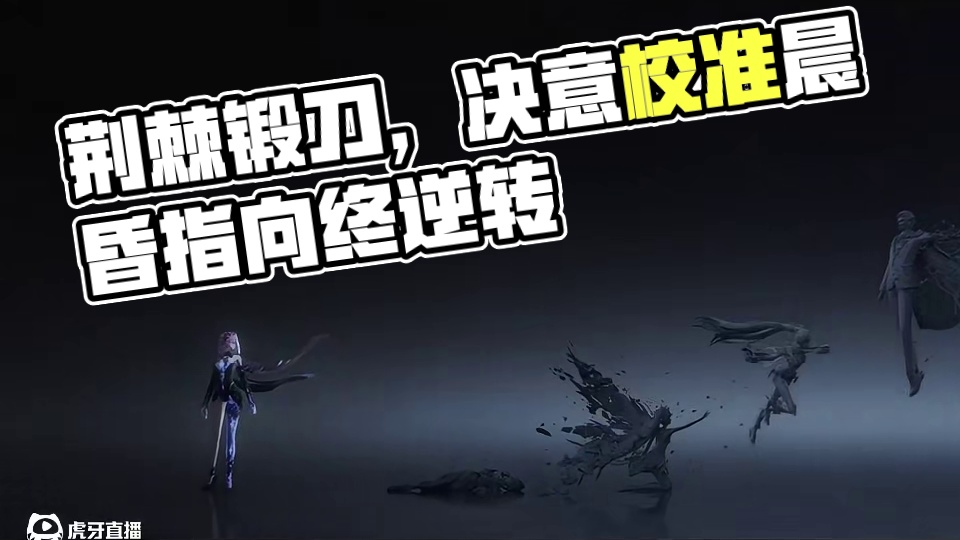 #战双帕弥什 剧情前瞻 | 渊海共溯
将荆棘锻成辉光，斩裂晦暗的浪潮。
以此刻的决意，校准所有晨昏。