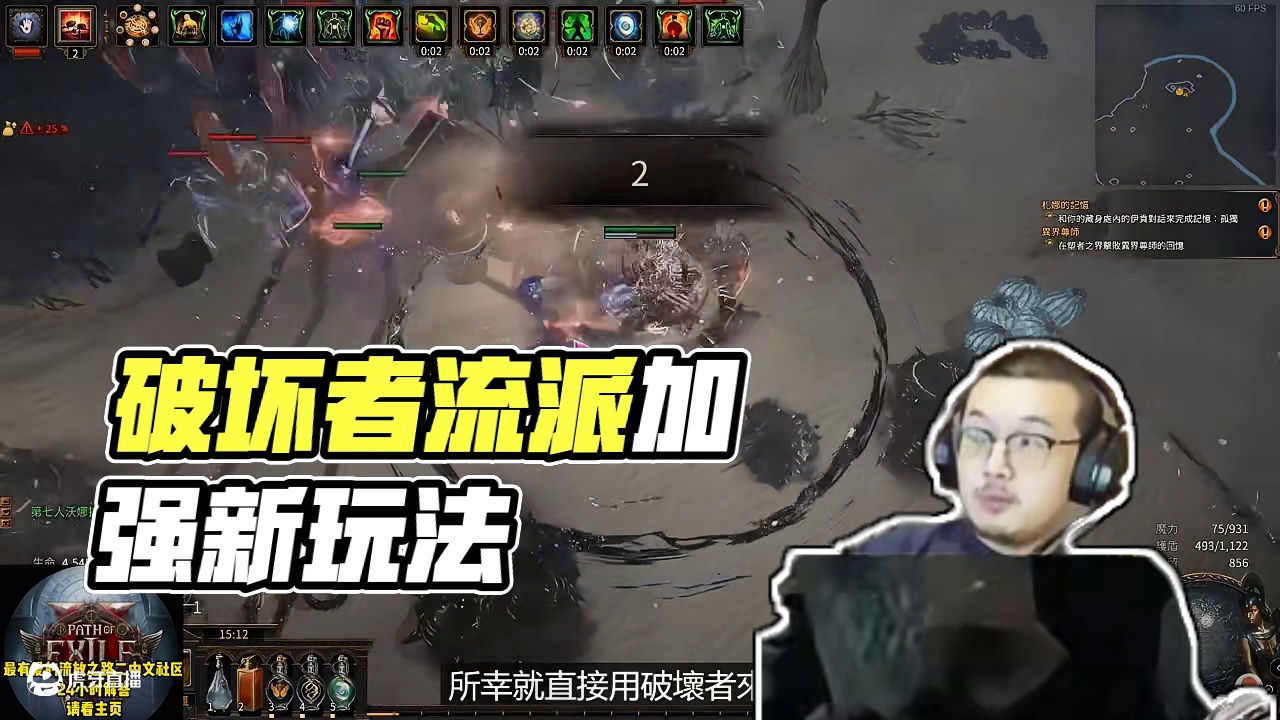 【流放之路】一身烂装没关系！破坏者轻松开荒！ 