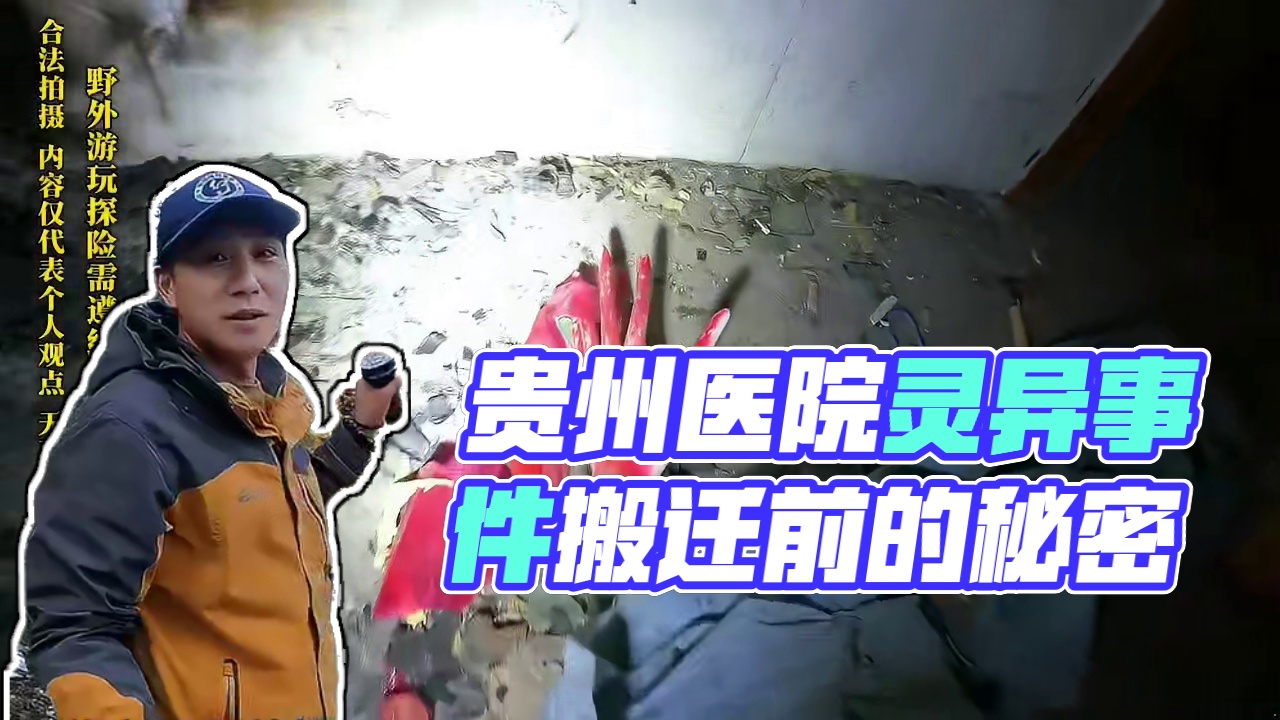 这是贵州一处已经搬迁了的医院大楼，据网上资料记载，说这里曾经有不干净的东西，不知是真是假#户外 #旅