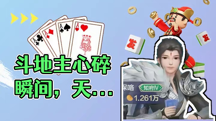 那些斗地主的心碎瞬间，最后一个你肯定经历过