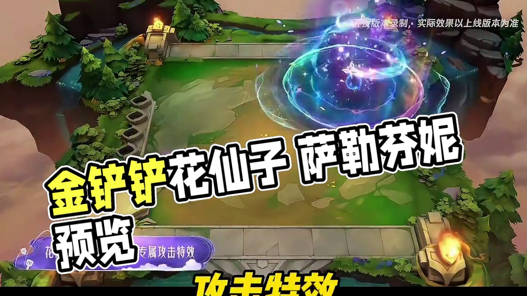 我茶可可爱爱【金铲铲花仙子萨勒芬妮】预览！#金铲铲之战 #金铲铲巨龙之巢返场 #金铲铲之战赛博城市 