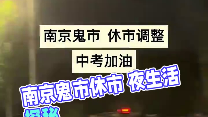 南京鬼市今晚休市 噪声管控 中考加油 关于南京鬼市你有什么想说的？#南京鬼市 #南京鬼市位置 #南京